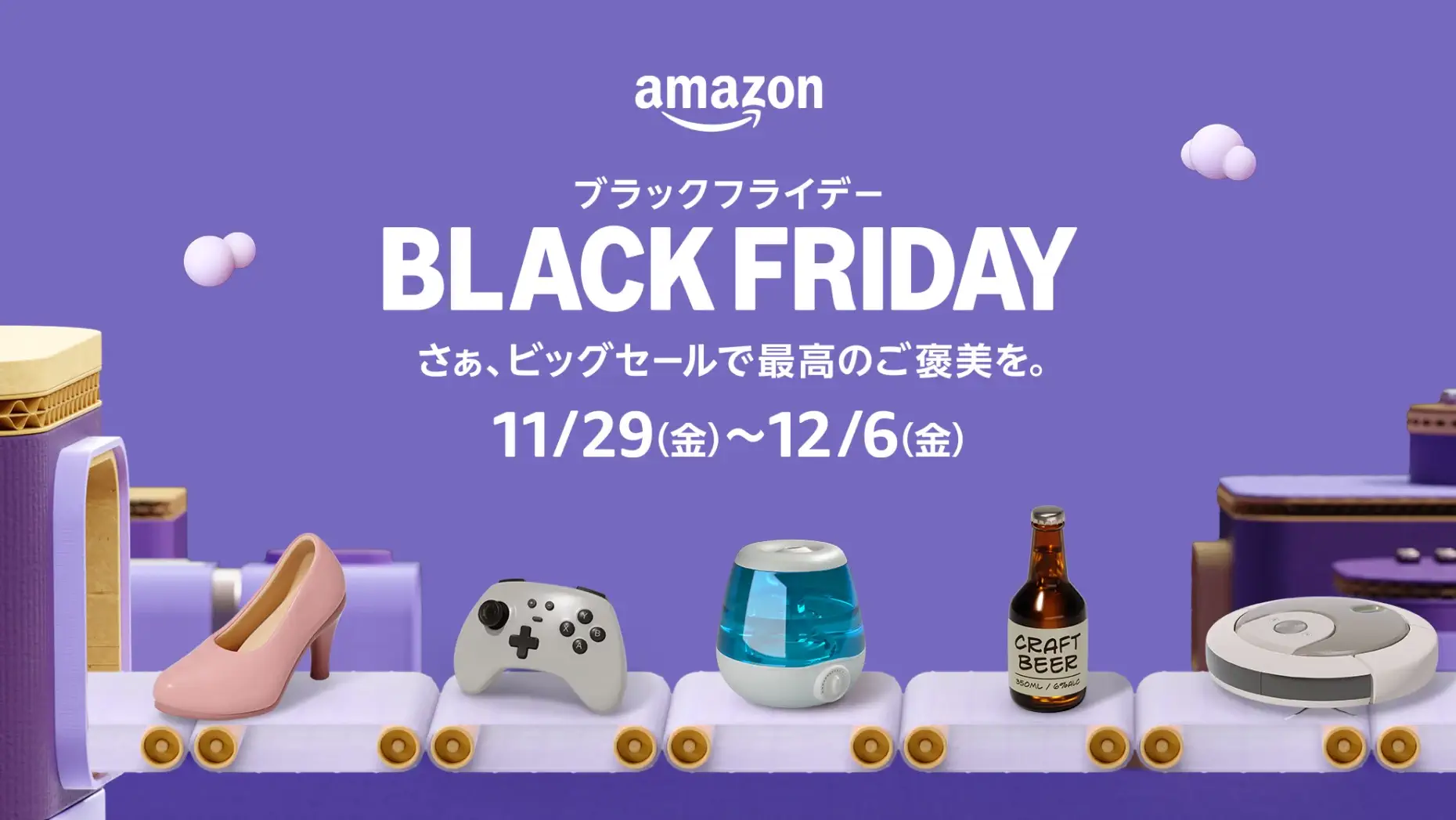 Amazonは年末最後のビッグセール、「Amazonブラックフライデー」を、11月29日（金）0時から12月6日（金）23時59分までの8日間開催します。