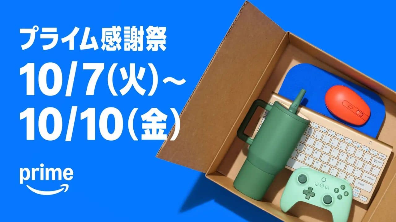 Amazon、プライム会員限定の特別なセールイベント「プライム感謝祭」を初の4日間開催へ：10月7日（火）0時から10月10日（金）23時59分まで