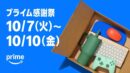 Amazon、プライム会員限定の特別なセールイベント「プライム感謝祭」を初の4日間開催へ：10月7日（火）0時から10月10日（金）23時59分まで